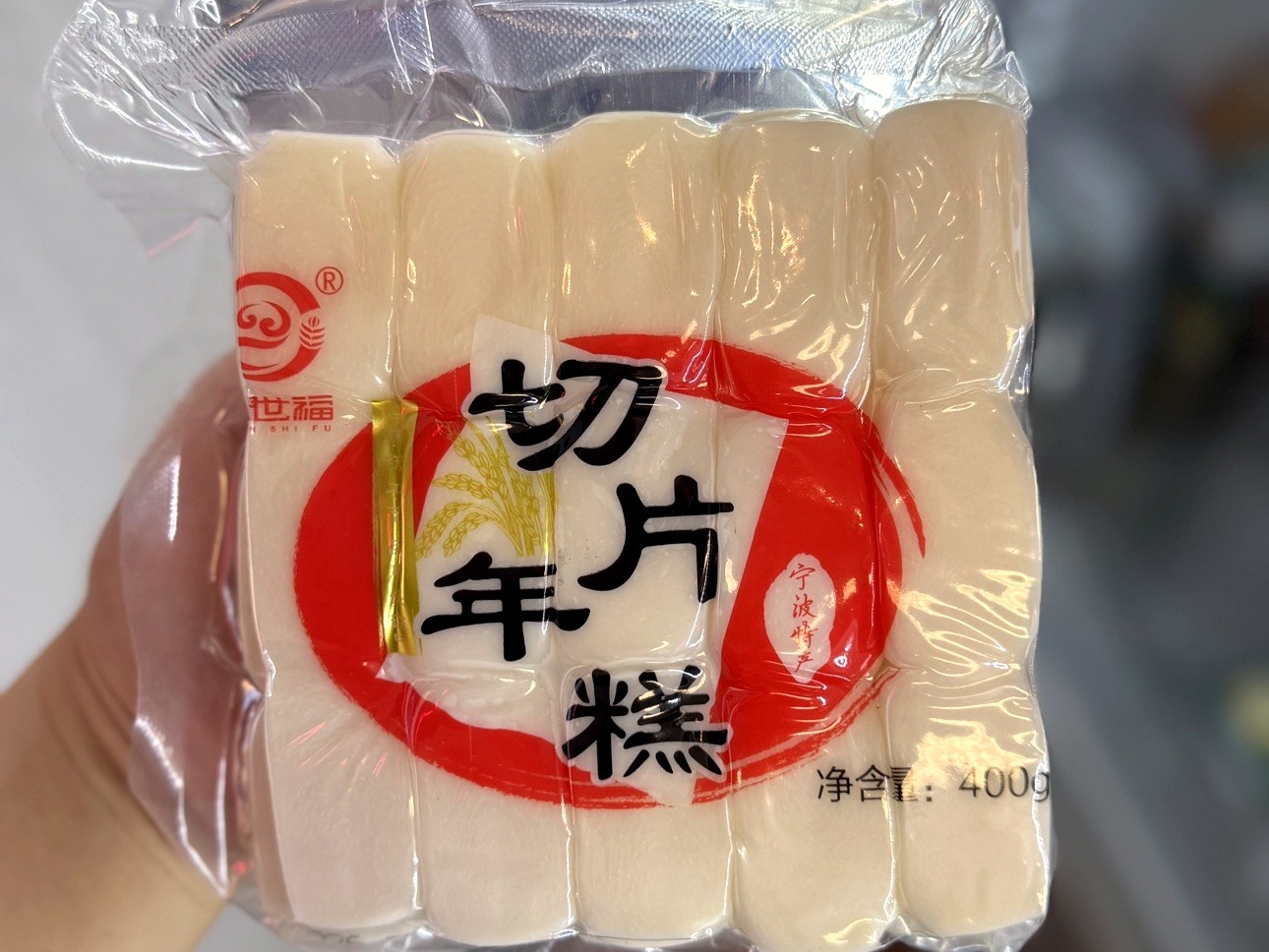 世福 切片年糕