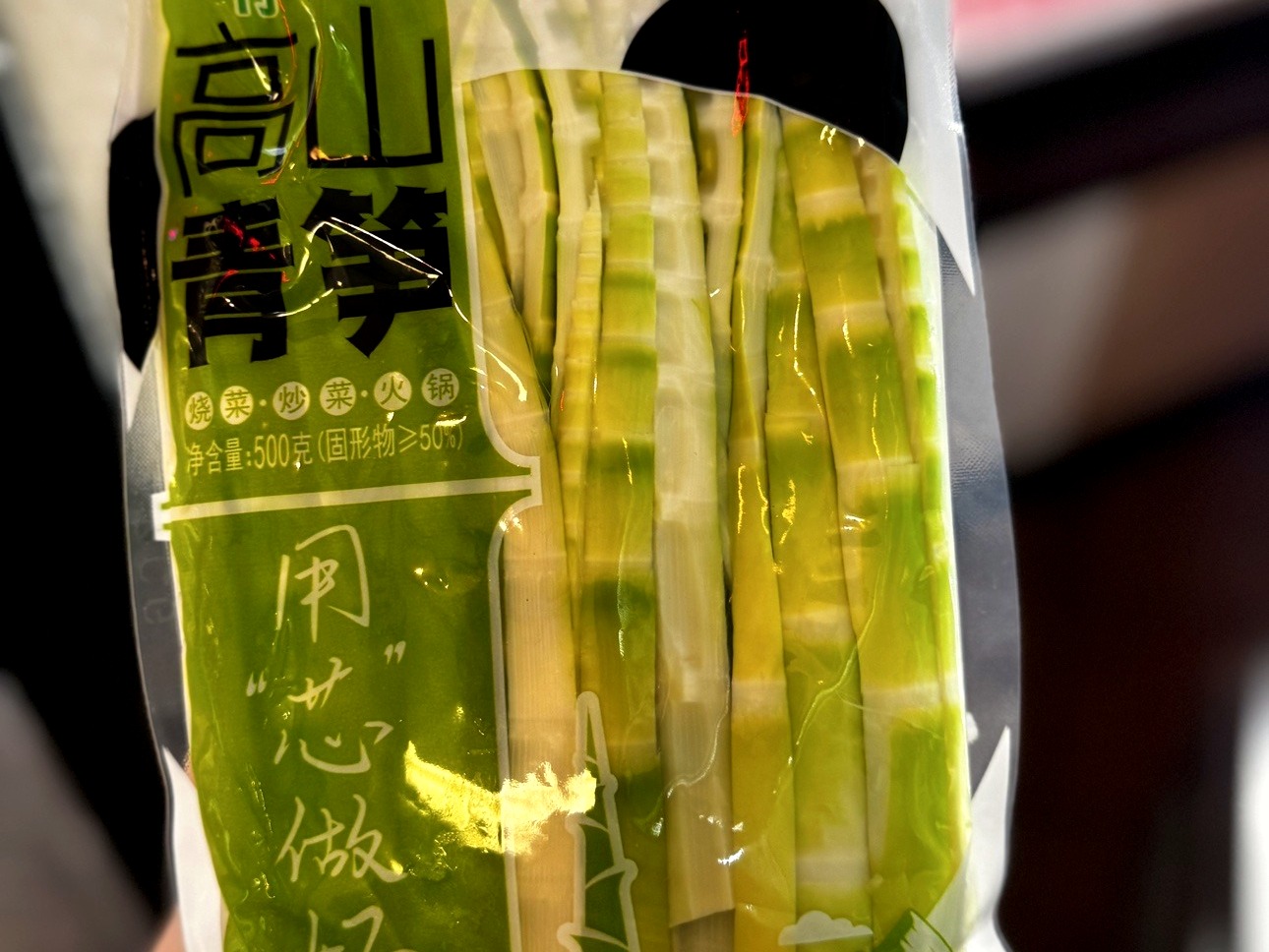 竹芯 高山青笋